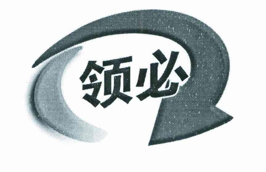 领必