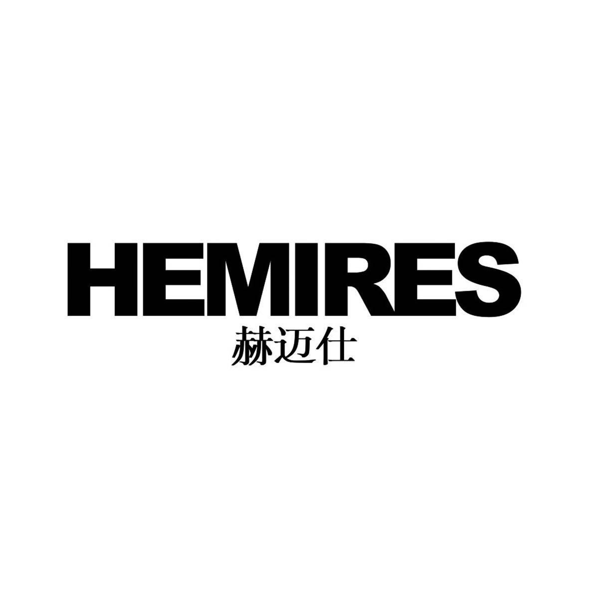 赫迈仕 HEMIRES