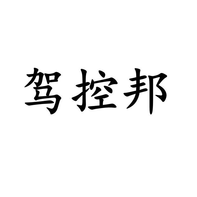 驾控邦