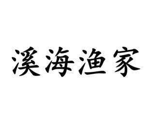 溪海渔家