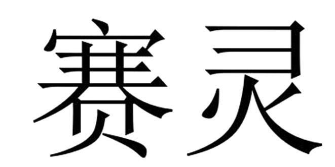 赛灵