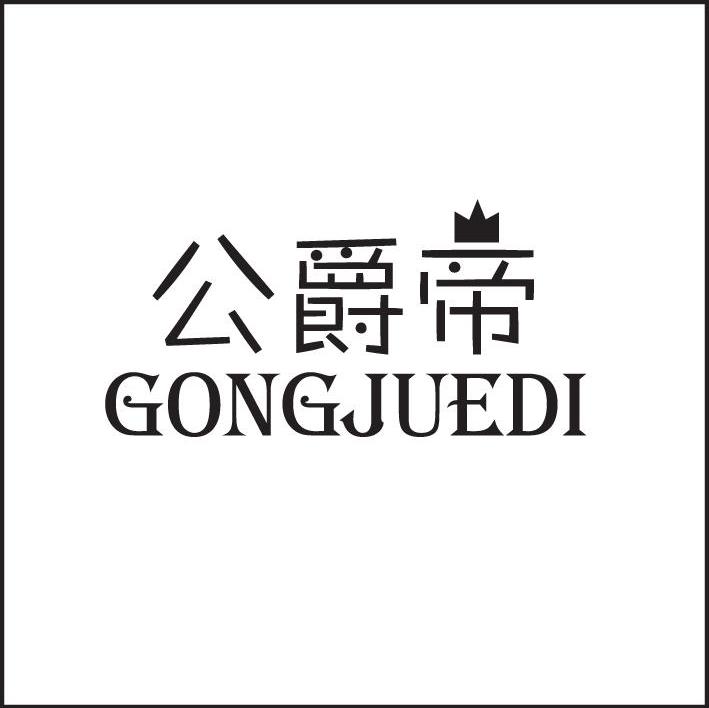 公爵帝