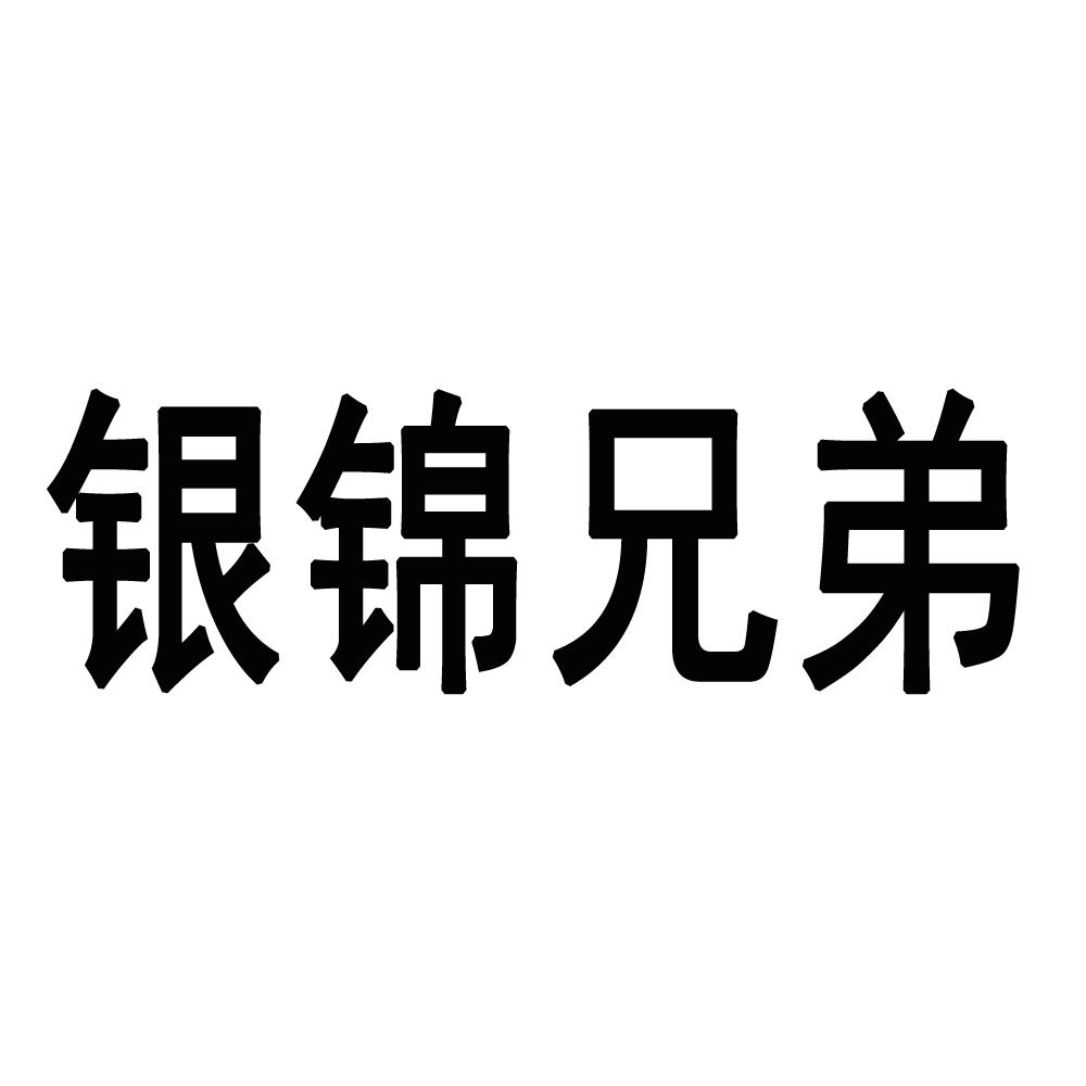 银锦兄弟