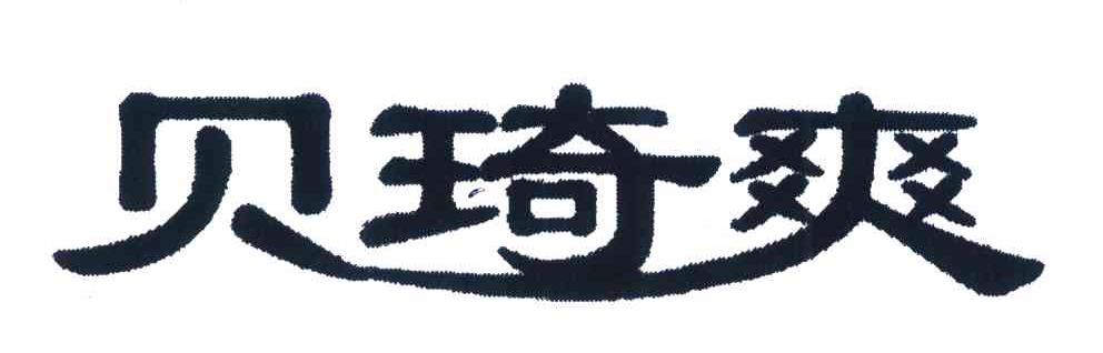 贝琦爽