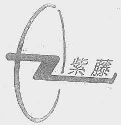 紫藤