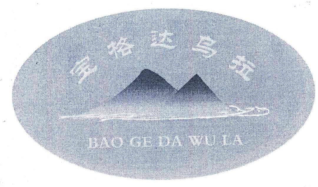 宝格达乌拉