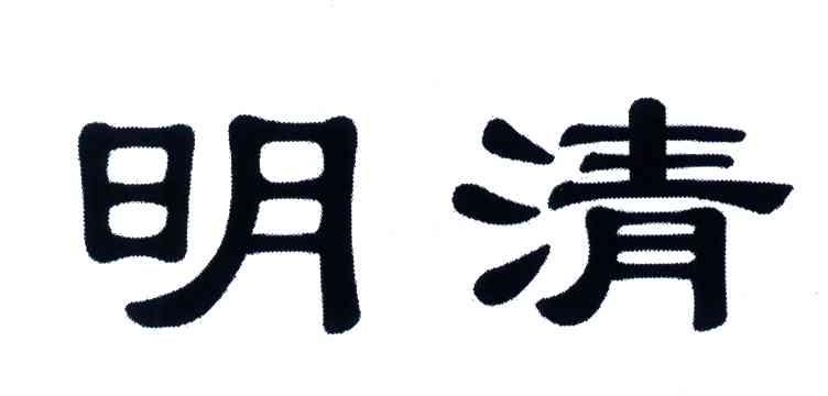 明清