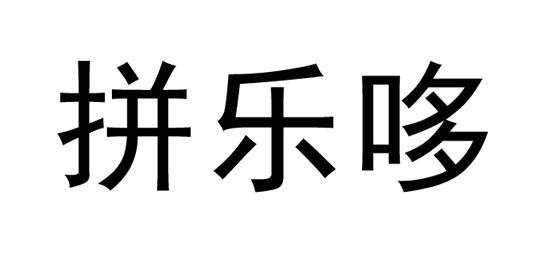 拼乐哆