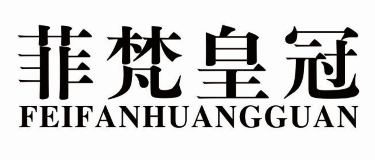 菲梵皇冠
