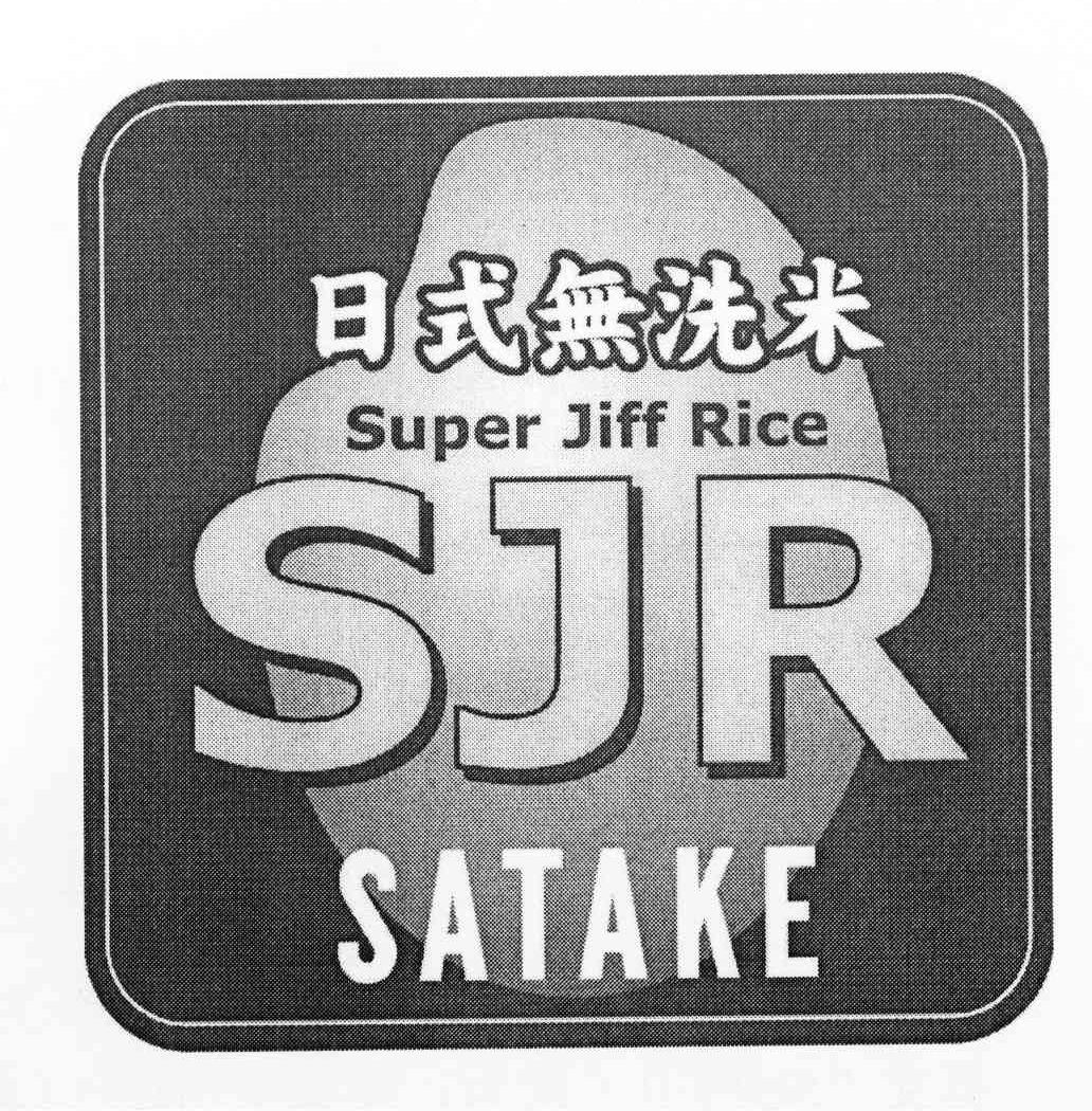 日式无洗米 SUPER JIFF RICE SJR SATAKE