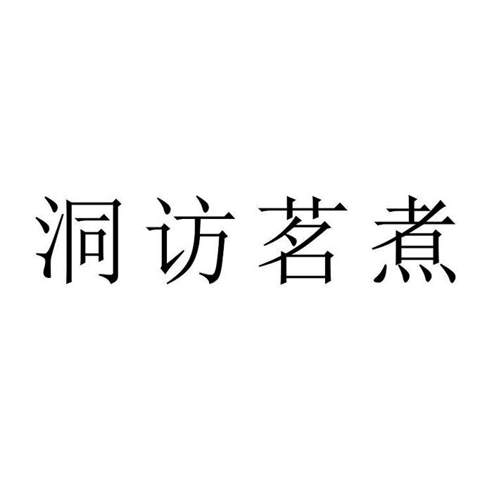 洞访茗煮