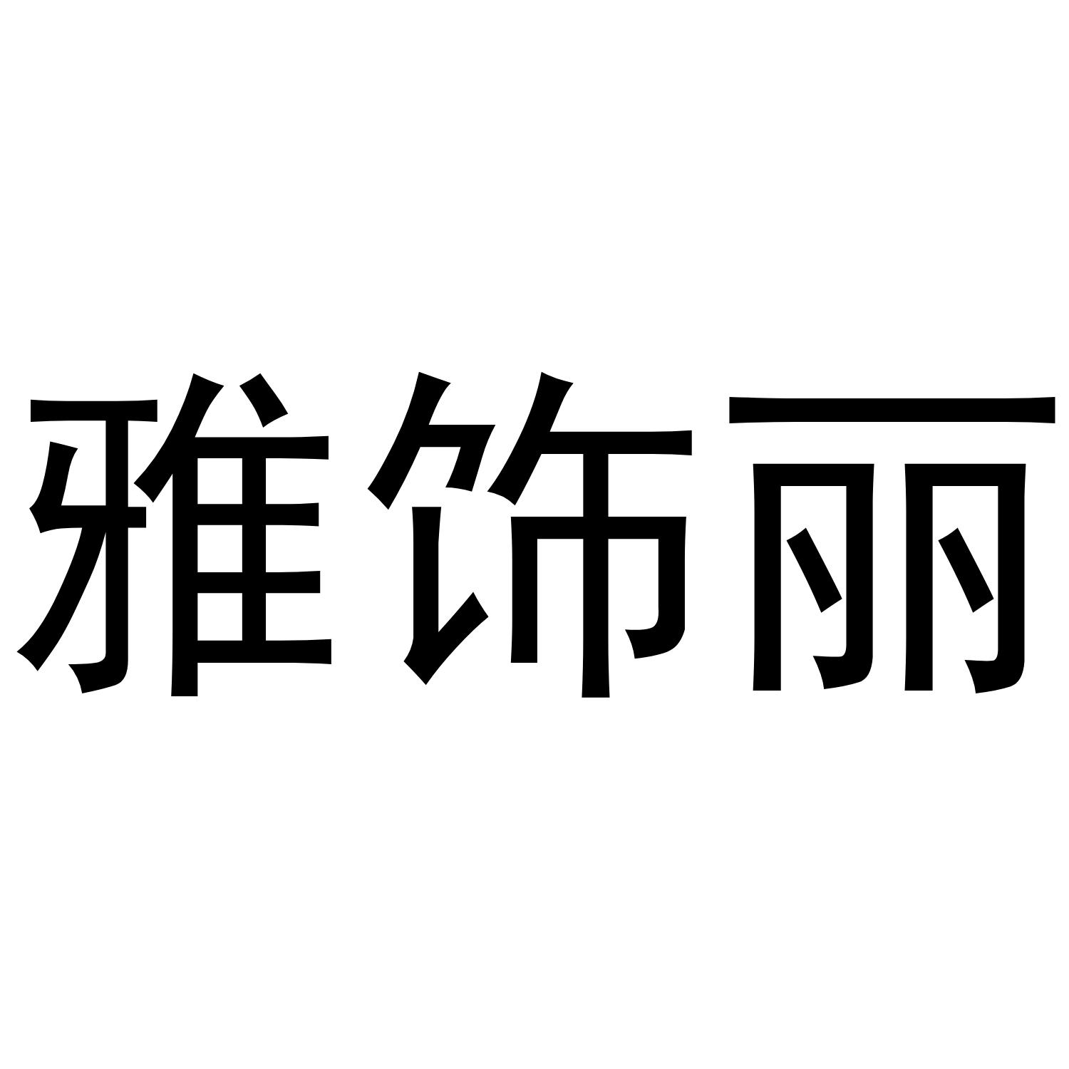 雅饰丽