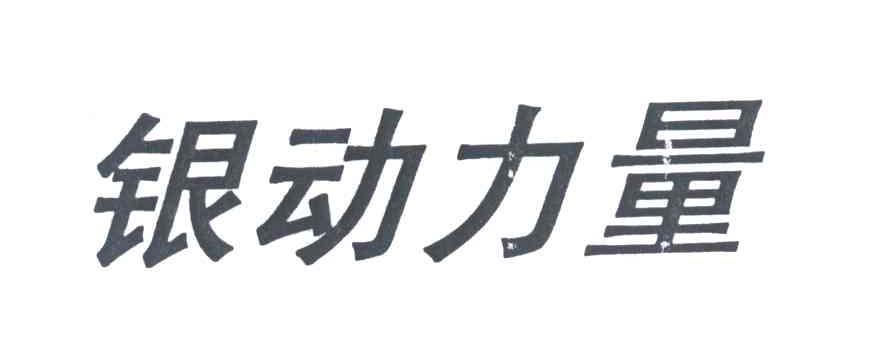 银动力量
