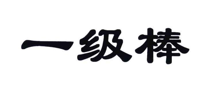 一级棒