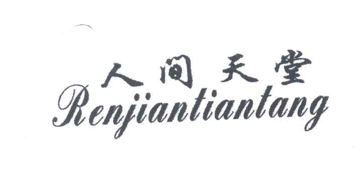 人间天堂
