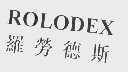 罗劳德斯   ROLODEX
