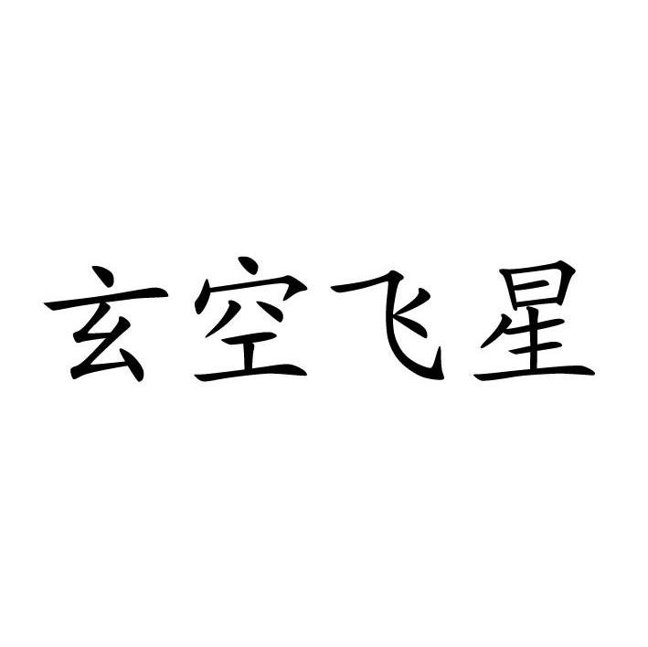 玄空飞星
