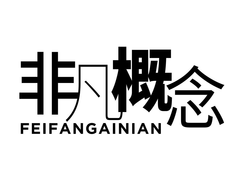 非凡概念