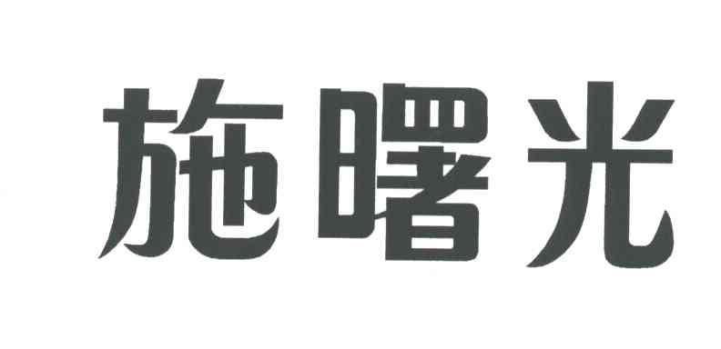 施曙光