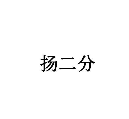 扬二分