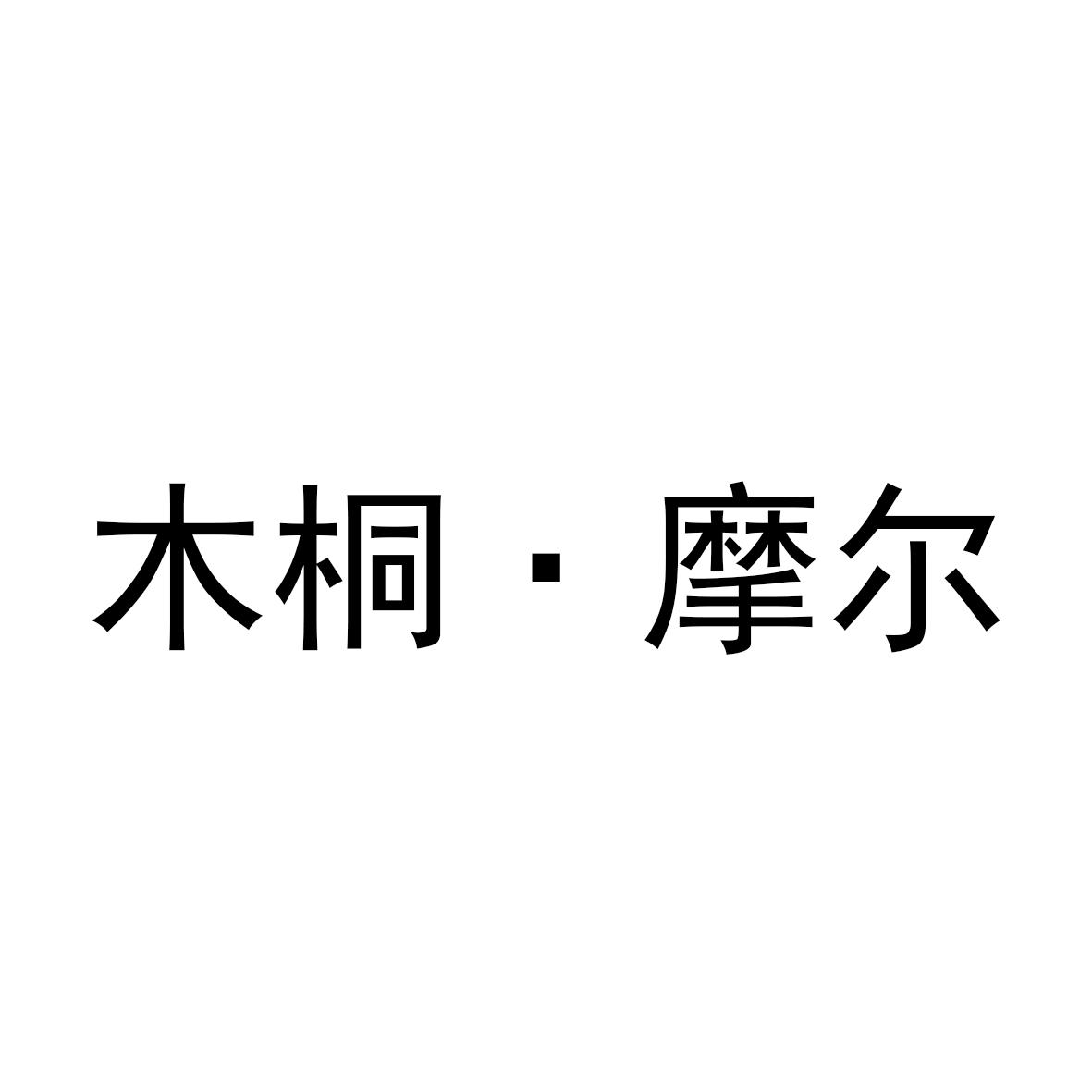 木桐&middot;摩尔