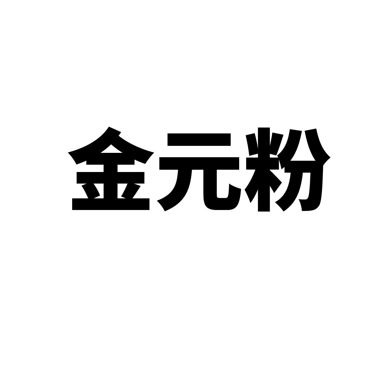 金元粉