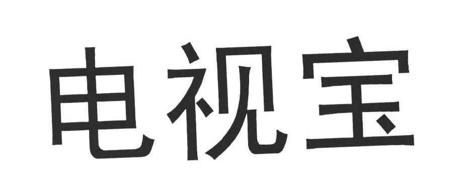 电视宝