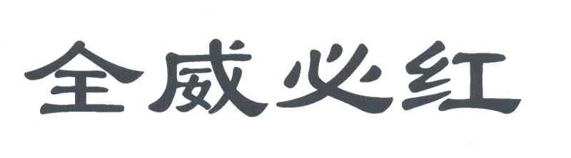 全威必红