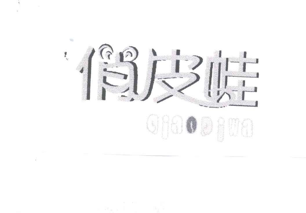 俏皮蛙