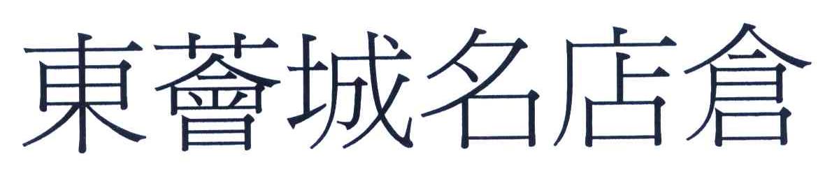 东荟城名店仓