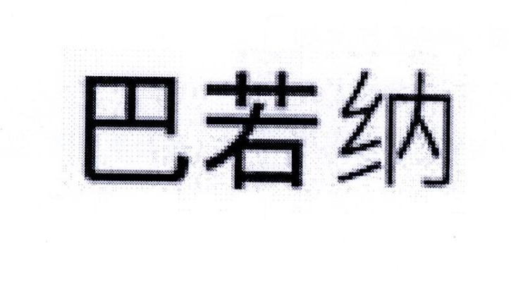 巴若纳