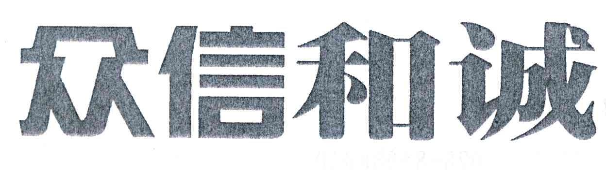 众信和诚