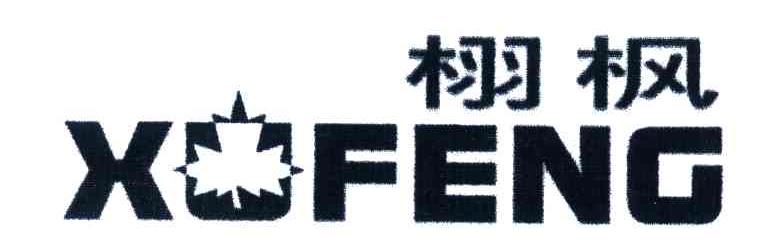 栩枫