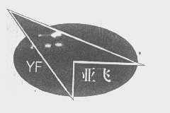 亚飞