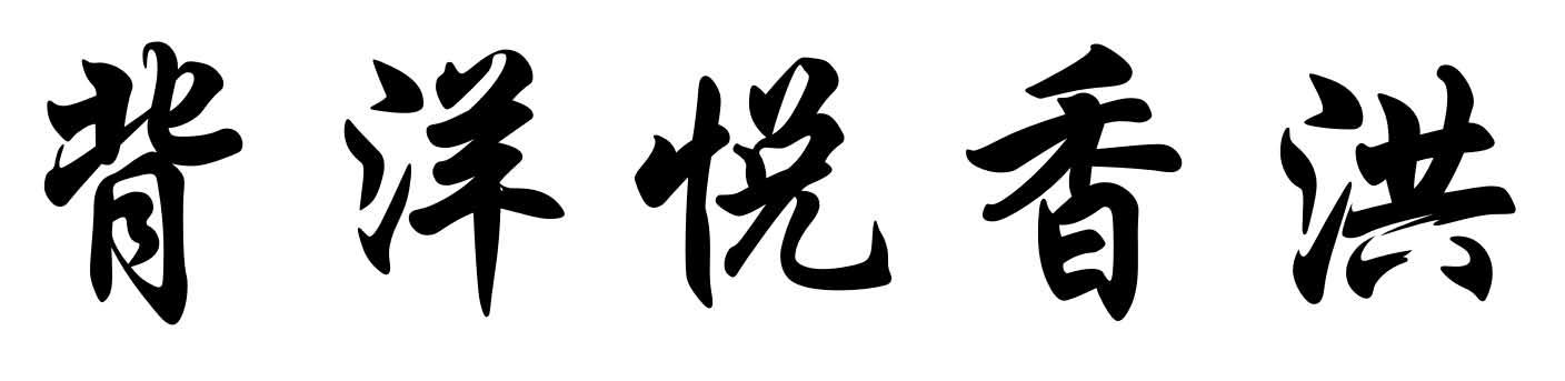 背洋悦香洪