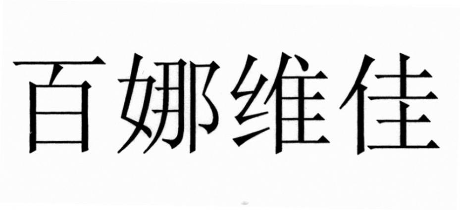 百娜维佳