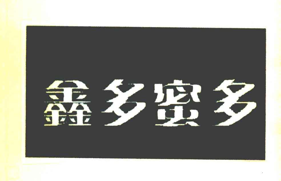 鑫多蜜多