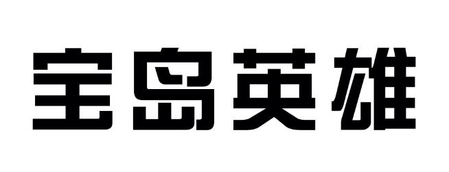 宝岛英雄