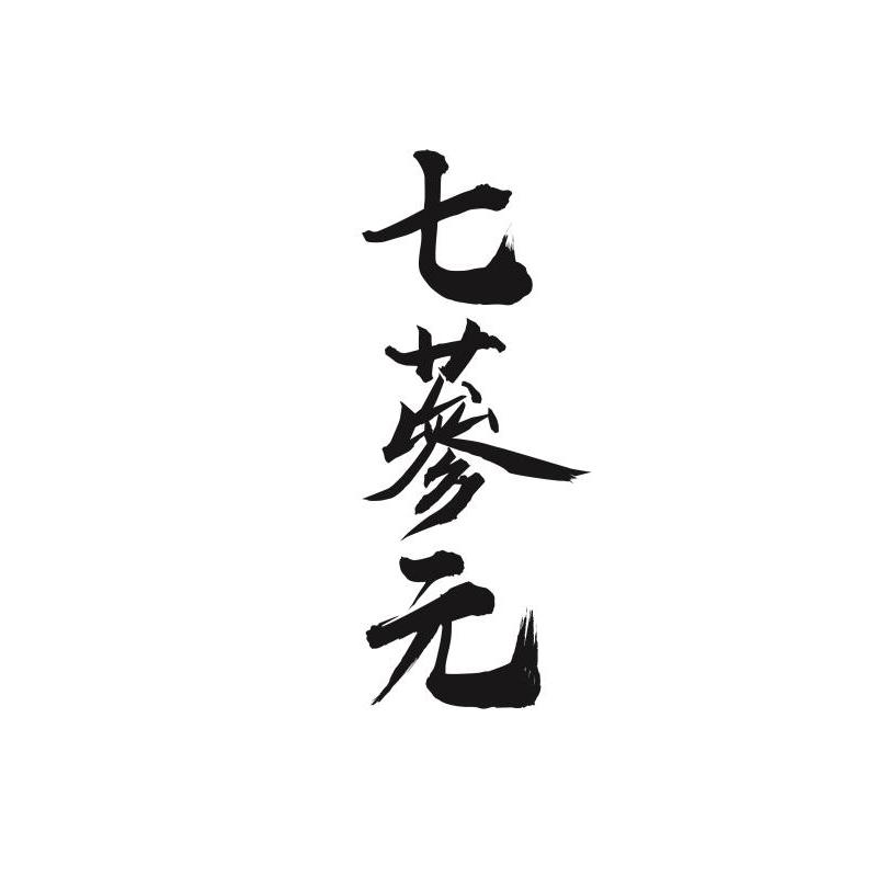七蔘元