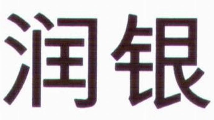润银