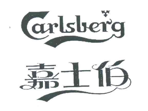 嘉士伯;CARLSBERG