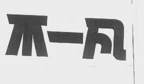 不一凡