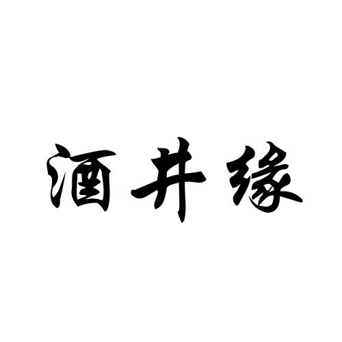 酒井缘