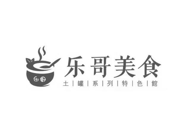 乐哥 乐哥美食 土罐系列特色馆