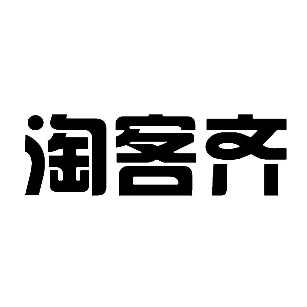 淘客齐