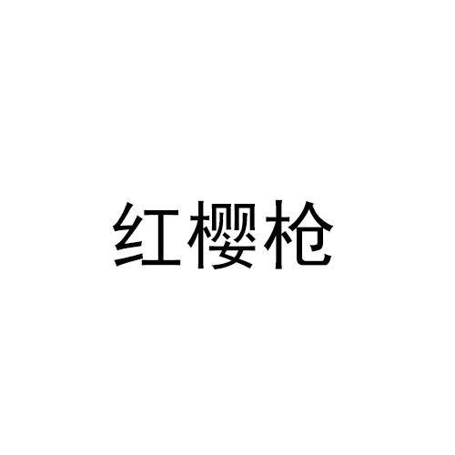 红樱枪