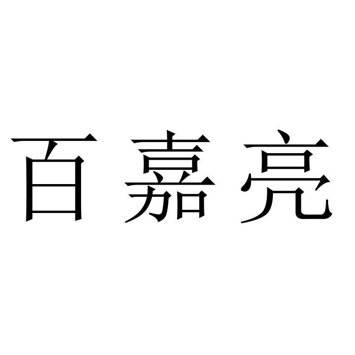 百嘉亮