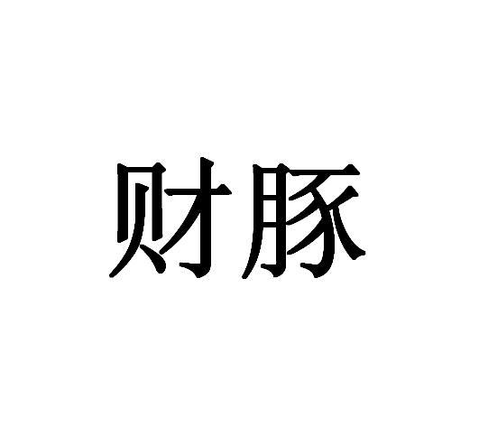 财豚