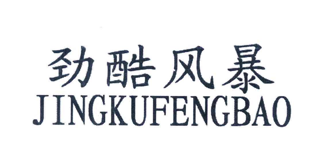 劲酷风暴