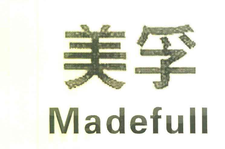 美孚 MADEFULL